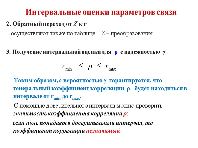 Интервальные оценки параметров связи 2. Обратный переход от Z к r   